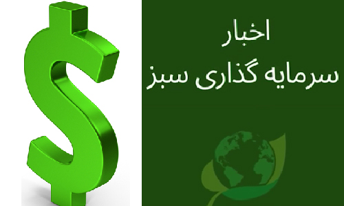 اخبار سرمایه گذاری سبز