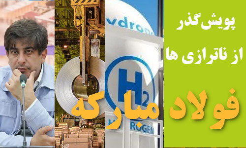 توصیه های سبز به فولاد سرخ