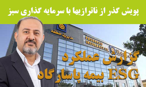 نیاز بیمه پاسارگاد به گزارش های ESG