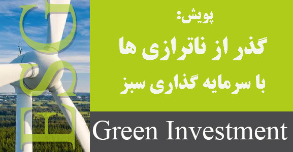 آغاز فعالیت پویش گذر از ناترازی با سرمایه گذاری سبز