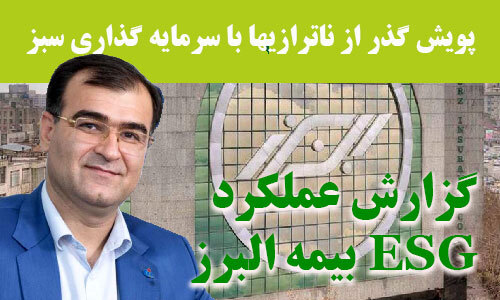 رد پای شاخص های ESG در بیمه البرز